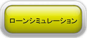 ローンシミュレーション