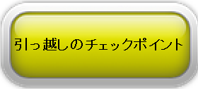 引っ越しのチェックポイント