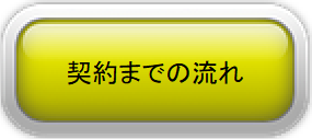 契約までの流れ　ボタン