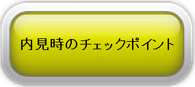 内見時のチェックポイント